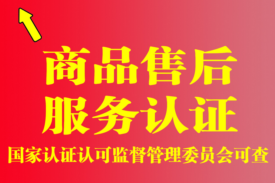 商品售后服務(wù)認(rèn)證