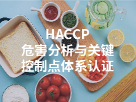 HACCP危害分析與關鍵控制點體系