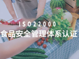 ISO22000食品安全管理體系認證